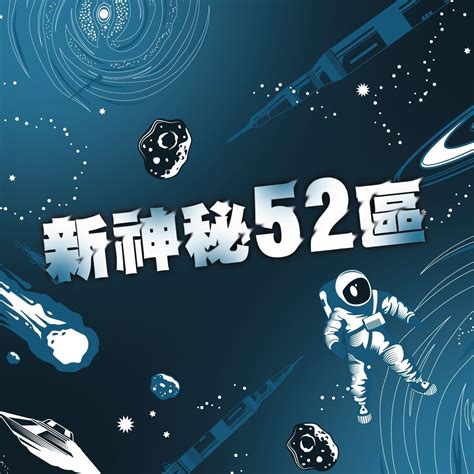 神秘52|新神秘52區改時段囉! 首播:每周日晚間八點 